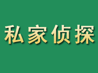 雨山市私家正规侦探