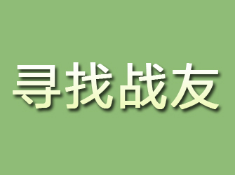 雨山寻找战友