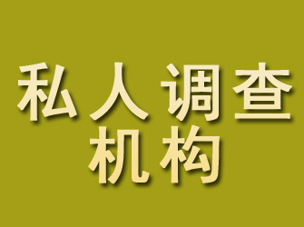 雨山私人调查机构