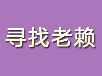 雨山寻找老赖